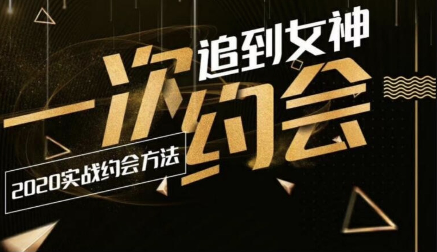 樂福情感：一次約會追到女神，2020實戰約會方法 百度網盤插圖