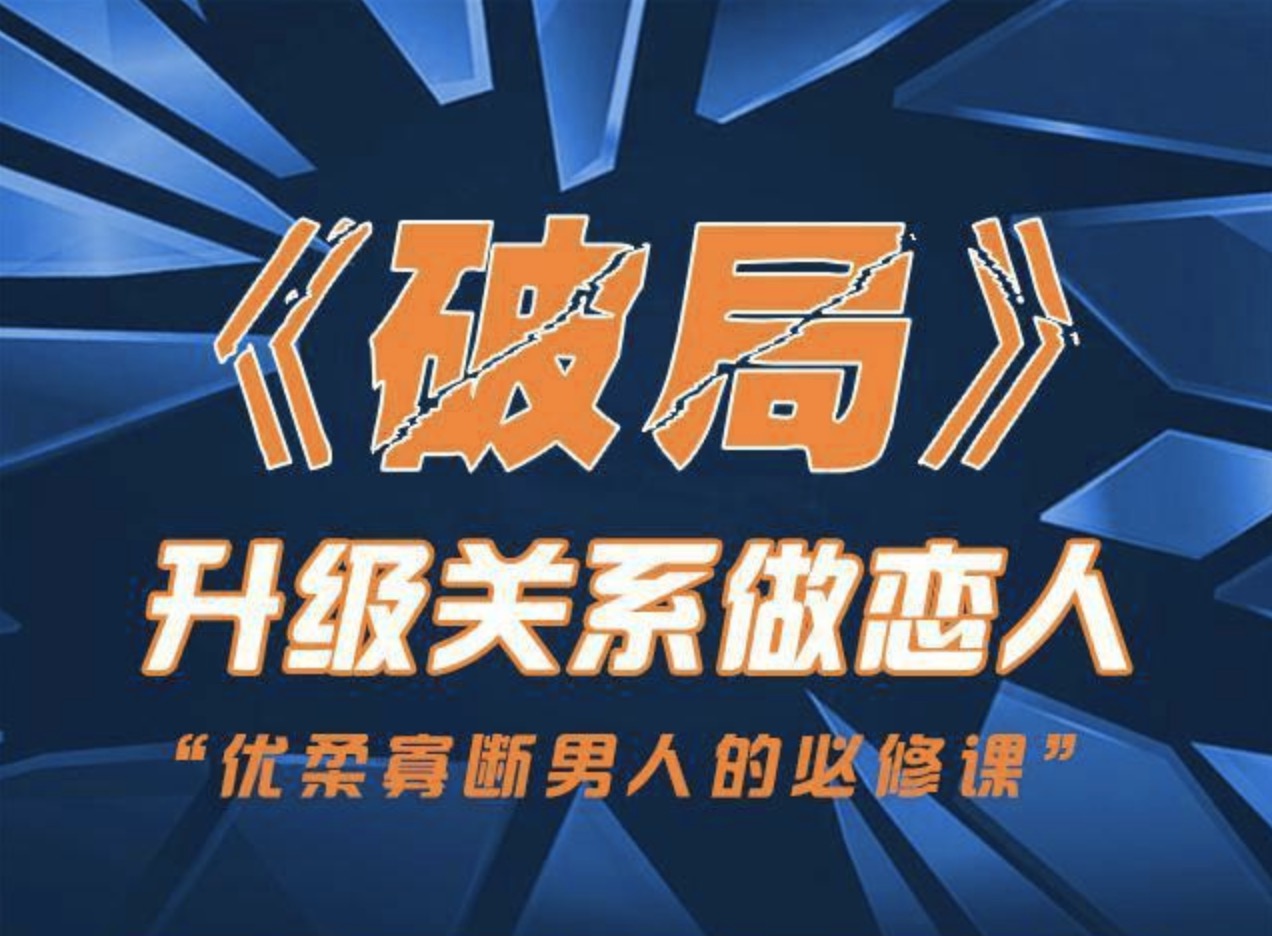 烏鴉救贖團隊《破局》快速突破關系課程 百度網盤插圖 烏鴉救贖團隊《破局》快速突破關系課程 百度網盤插圖