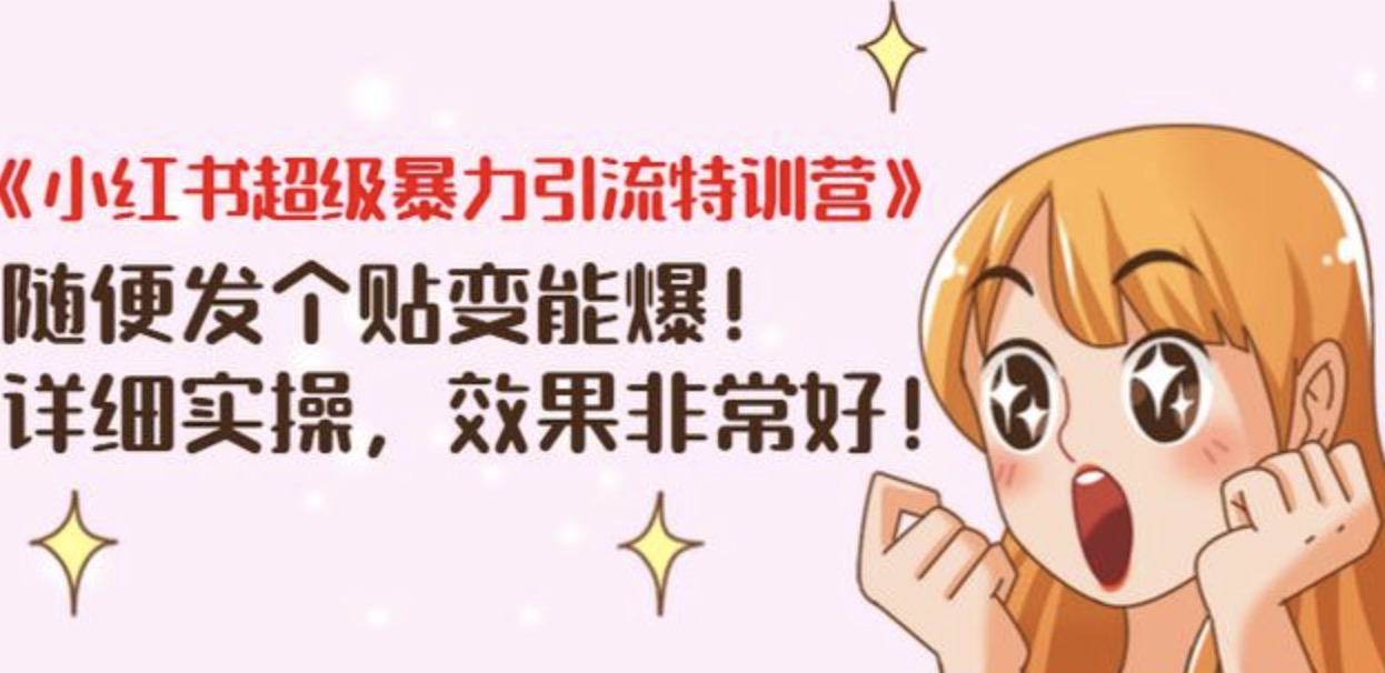 《小紅書超級暴力引流特訓營》隨便發個貼變能爆，詳細實操，效果非常好！ 百度網盤插圖