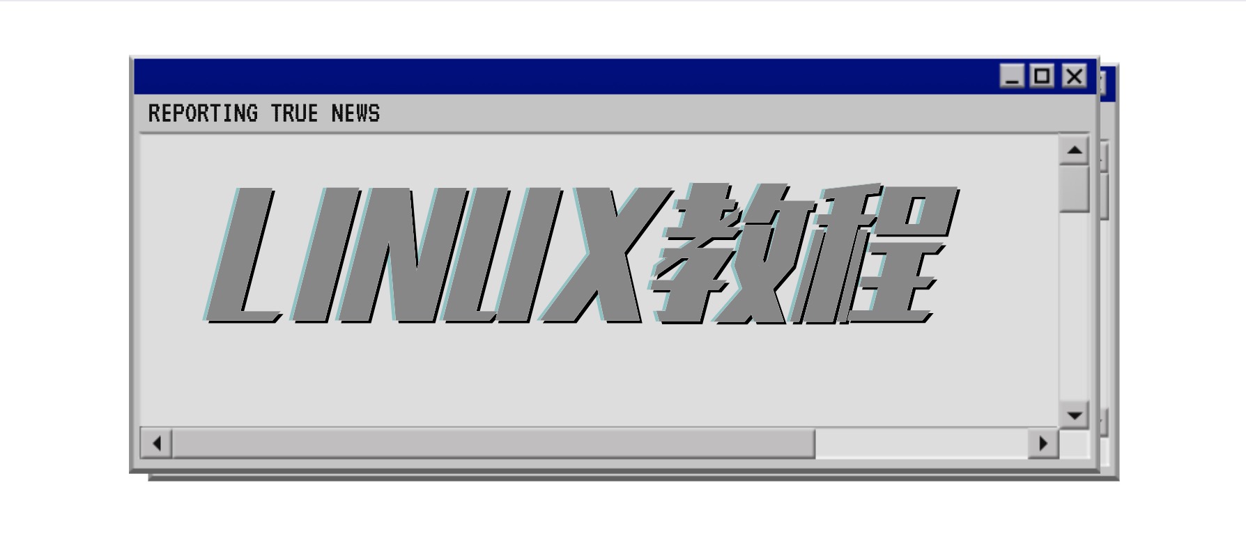 Linux運維教程合集 百度網盤插圖