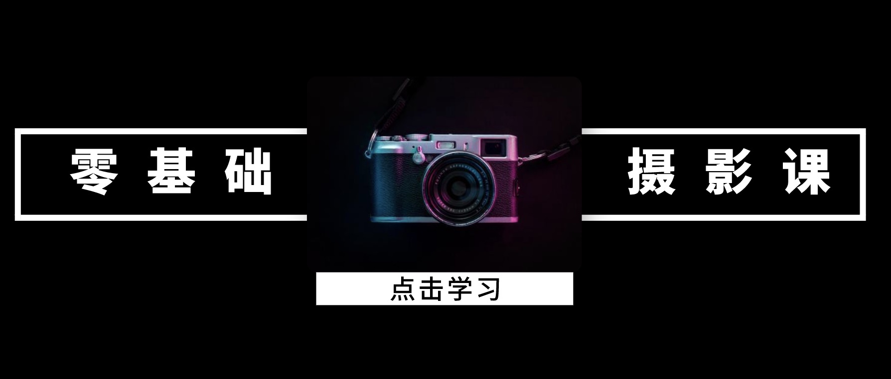 攝影課程零基礎入門 百度網盤插圖 攝影課程零基礎入門 百度網盤插圖