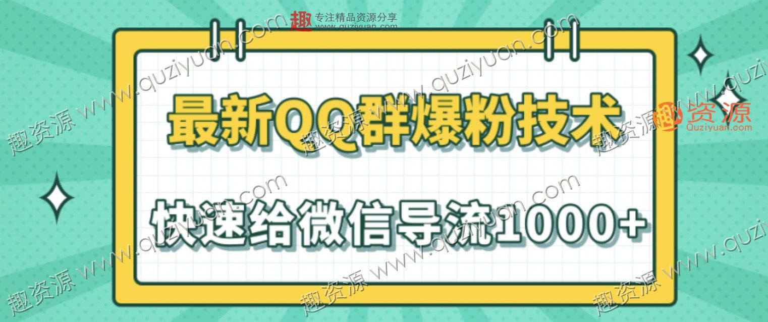 2020最新QQ群爆粉技術，快速給微信導流1000人技術【視頻教程】 百度網盤插圖