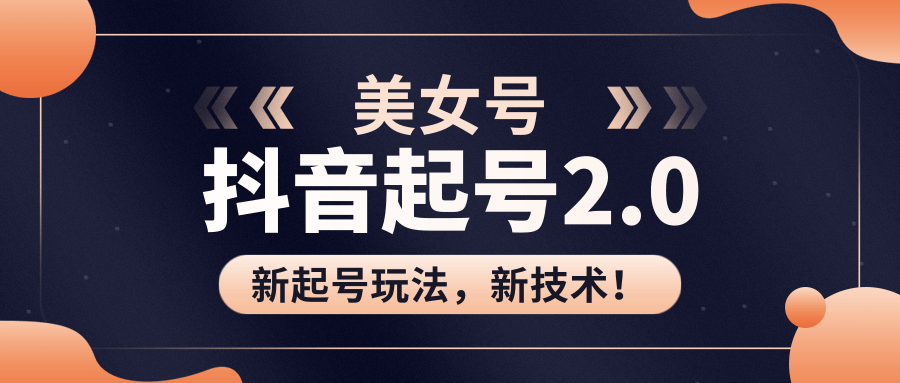 美女起號2.0玩法，用PR直接套模板，做到極速起號?。ㄒ曨l課程） 百度網盤插圖