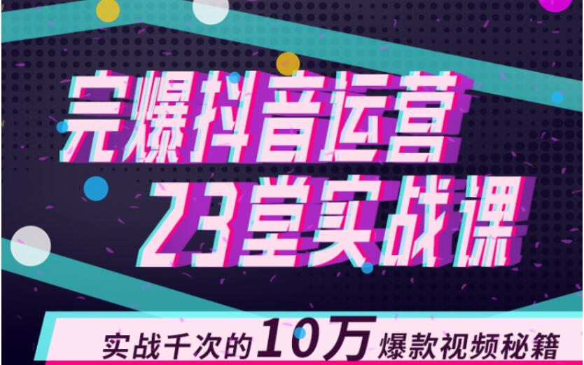 完爆抖音運營23堂實戰課,實戰千次的10萬爆款視頻秘籍 百度網盤插圖 完爆抖音運營23堂實戰課,實戰千次的10萬爆款視頻秘籍 百度網盤插圖
