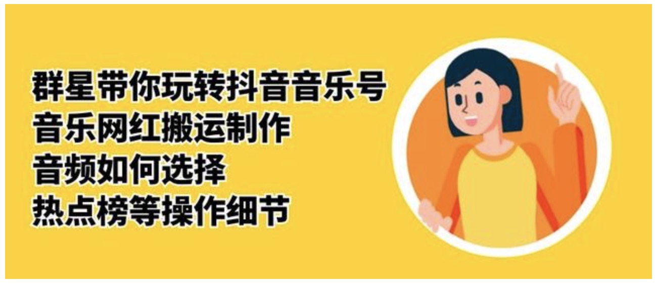 群星帶你玩轉抖音音樂號_音樂網紅搬運制作_音頻如何選擇_熱點榜等操作細節 百度網盤插圖 群星帶你玩轉抖音音樂號_音樂網紅搬運制作_音頻如何選擇_熱點榜等操作細節 百度網盤插圖