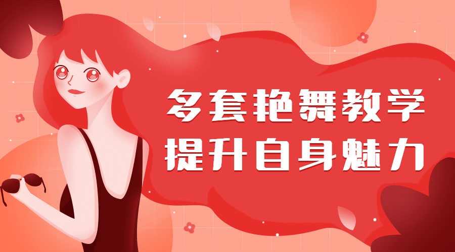 多套艷舞教學，提升自身魅力（女生課程）插圖