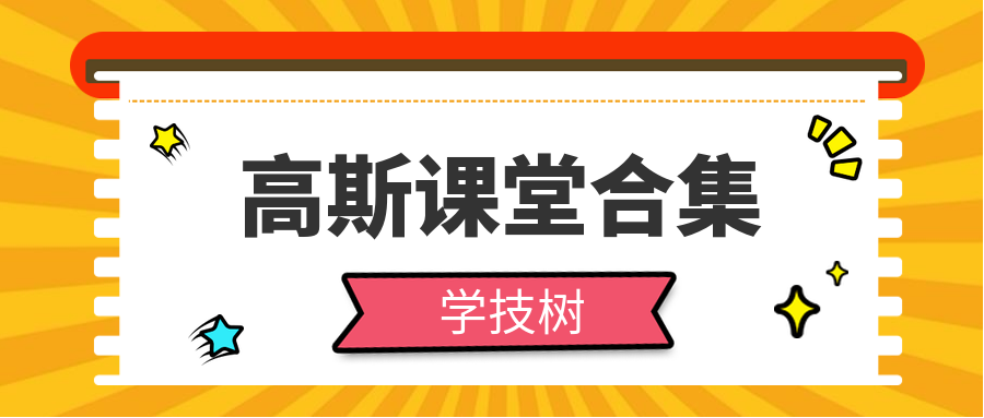 高斯課堂合集  百度網盤插圖