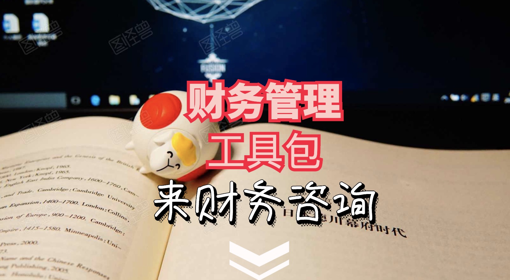 財務工具包1.0-5.0+財務大禮包（常用Excel表格，財務PPT，財務分析等） 百度網盤插圖