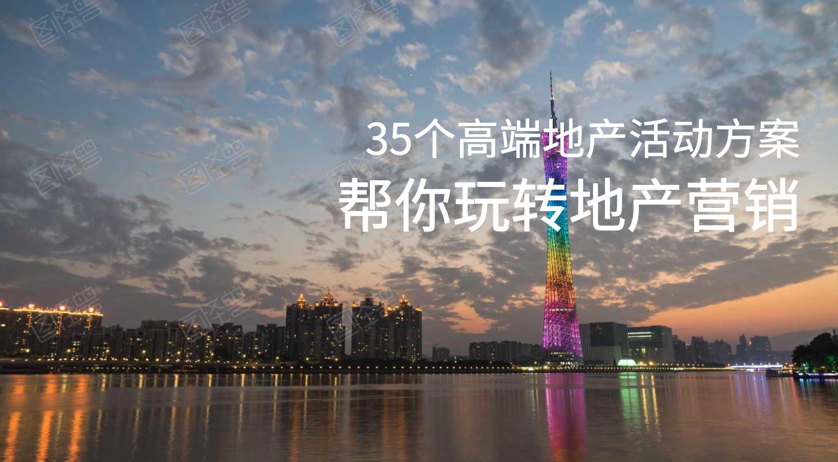 35個高端地產營銷活動策劃方案 百度網盤插圖 35個高端地產營銷活動策劃方案 百度網盤插圖
