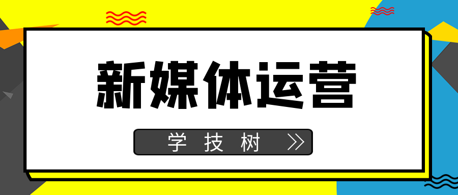 新媒體運營證書班 百度網盤插圖 新媒體運營證書班 百度網盤插圖