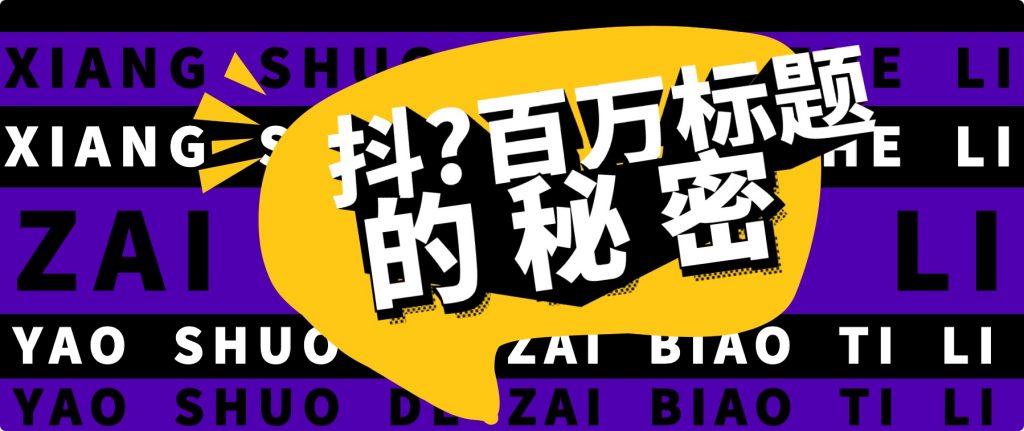 抖音百萬級播放的爆款標題思路，爆款標題4大力，9種爆款標題形式（視頻教程）插圖