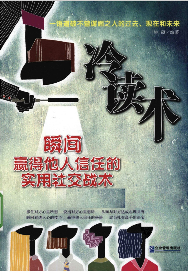 《冷讀術:瞬間贏得他人信任》PDF掃描版插圖 《冷讀術:瞬間贏得他人信任》PDF掃描版插圖