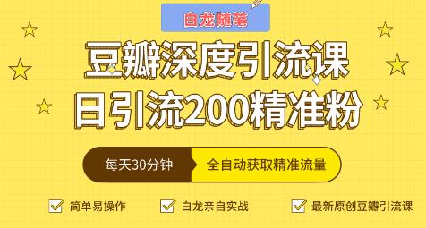 白龍隨筆豆瓣深度引流課，日引200+精準粉-第1張圖片-學技樹