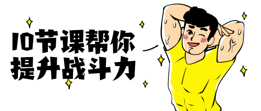 10節課幫你提升戰斗力插圖