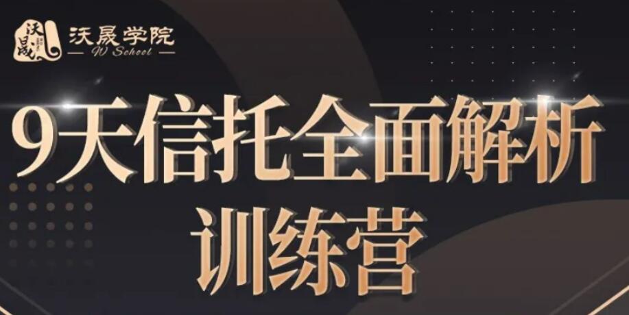 9天信托全面解析訓練營【完結】百度云分享_趣資料視頻資源插圖 9天信托全面解析訓練營【完結】百度云分享_趣資料視頻資源插圖
