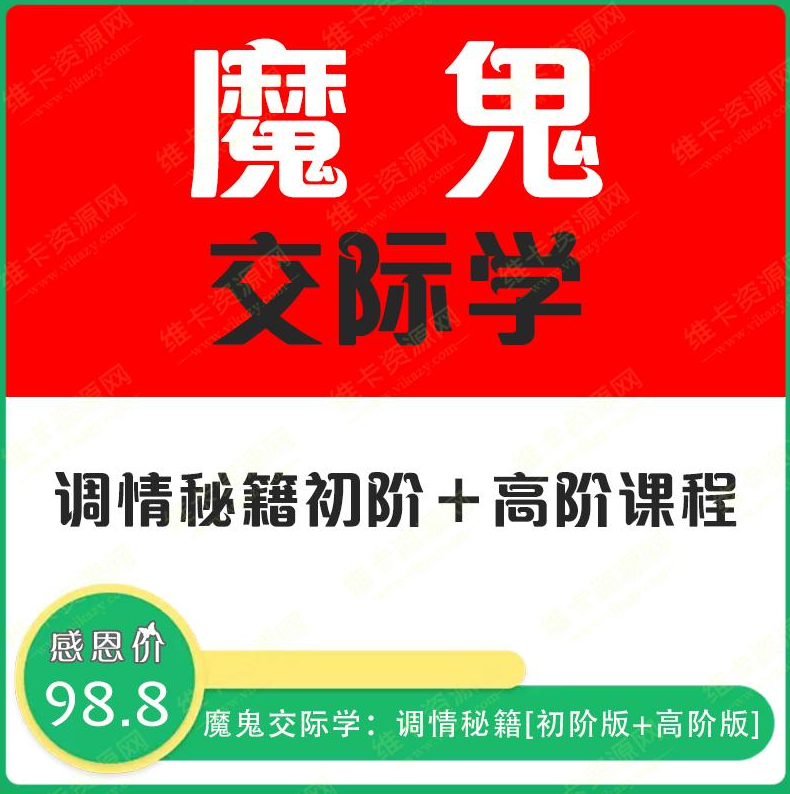 魔鬼交際學·調情秘籍（無水印版）價值499元-百度云分享_趣資料視頻教程插圖