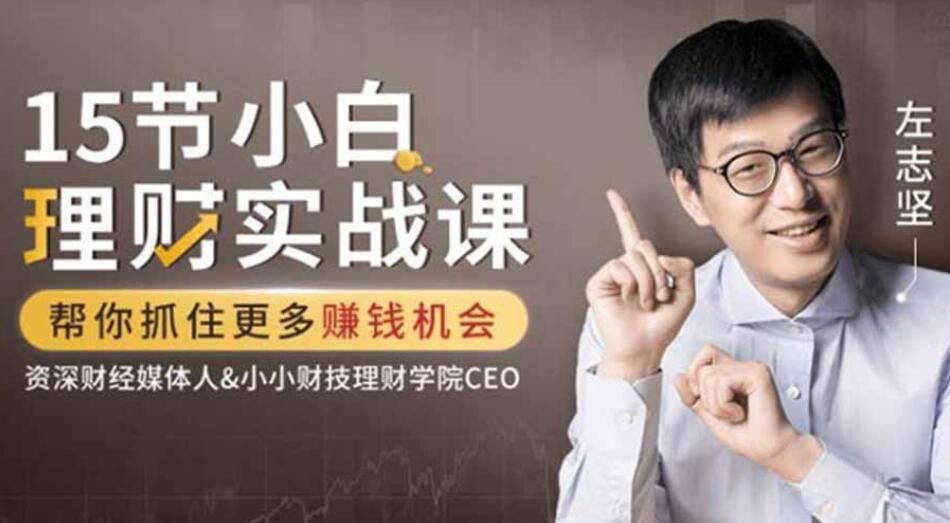 吳曉波力薦:左志堅-15節小白理財實戰課,幫你抓住更多賺錢機會【完結】百度云分享_趣資料視頻教程插圖 吳曉波力薦:左志堅-15節小白理財實戰課,幫你抓住更多賺錢機會【完結】百度云分享_趣資料視頻教程插圖