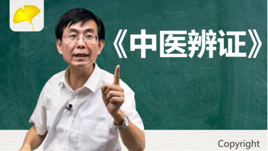 吉林名師學社:張景明《中醫辨證》價值699元-百度云分享_趣資料教程資源插圖 吉林名師學社:張景明《中醫辨證》價值699元-百度云分享_趣資料教程資源插圖