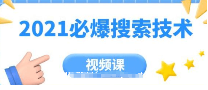 齊論教育·2021年必爆搜索技術價值999元-百度云分享_趣資料視頻課程插圖 齊論教育·2021年必爆搜索技術價值999元-百度云分享_趣資料視頻課程插圖