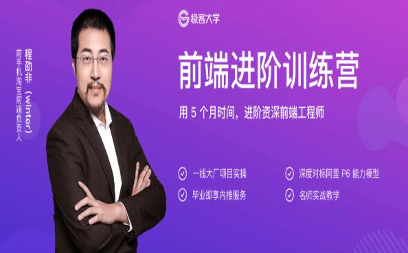 極客大學:前端進階訓練營·用5個月進階資深前端工程師價值1999元-百度云分享_趣資料視頻資源插圖 極客大學:前端進階訓練營·用5個月進階資深前端工程師價值1999元-百度云分享_趣資料視頻資源插圖