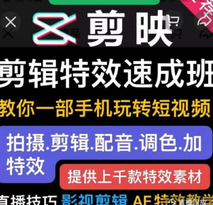 短視頻實操運營課:剪映剪輯特效速成班價值299元-百度云分享_趣資料視頻課程插圖 短視頻實操運營課:剪映剪輯特效速成班價值299元-百度云分享_趣資料視頻課程插圖