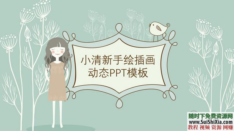 350份手繪風格的PPT模板打包分享，全部是精品_趣資料視頻課程插圖