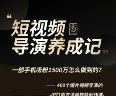 張策的短視頻創作課價值358元-百度云分享_趣資料視頻教程插圖 張策的短視頻創作課價值358元-百度云分享_趣資料視頻教程插圖