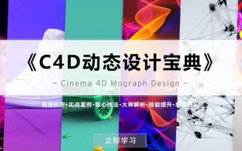 《C4D動態設計寶典》Mograph 運動圖形 百度云分享_趣資料視頻教程插圖 《C4D動態設計寶典》Mograph 運動圖形 百度云分享_趣資料視頻教程插圖