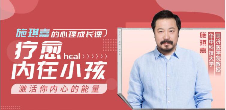 施琪嘉的心理成長課：療愈內在小孩，激活你內心的能量 【完結】百度云分享_趣資料視頻教程插圖