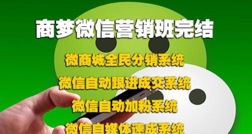商夢網校微信營銷班包括分銷、自動吸粉、自動跟進、等完結_趣資料視頻資源插圖