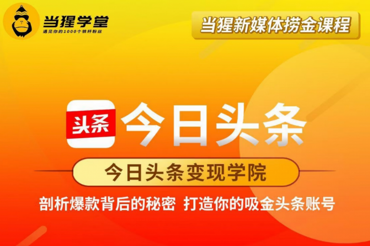 當猩學堂：今日頭條變現學院·打造你的吸金頭條賬號價值2298元-百度云網盤視頻教程插圖