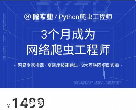 網易云微專業:3個月成為網絡爬蟲工程師價值1499元-百度云分享_趣資料教程視頻插圖 網易云微專業:3個月成為網絡爬蟲工程師價值1499元-百度云分享_趣資料教程視頻插圖