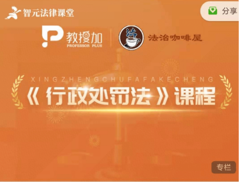 6位名師權威解析《行政處罰法》實務價值399元-百度云網盤視頻教程插圖 6位名師權威解析《行政處罰法》實務價值399元-百度云網盤視頻教程插圖