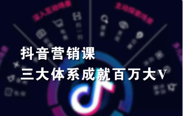 紅人星球·抖音營銷三大體系成就百萬大V價值3980元-百度云網盤資源教程插圖 紅人星球·抖音營銷三大體系成就百萬大V價值3980元-百度云網盤資源教程插圖