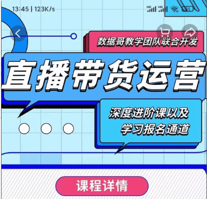 數據哥:新直播帶貨運營課價值298元-百度云網盤視頻資源插圖 數據哥:新直播帶貨運營課價值298元-百度云網盤視頻資源插圖
