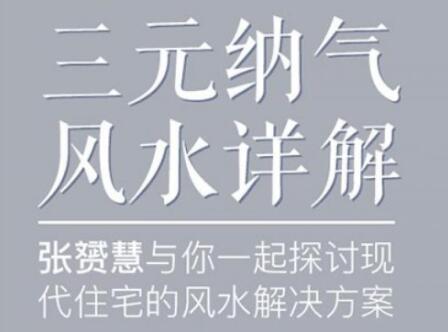 張?S慧《三元納氣風水詳解視頻講座》為你解開住宅風水迷局_百度云網盤視頻教程插圖