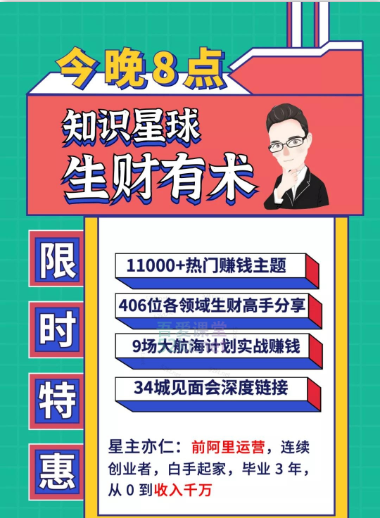 知識星球:亦仁 ·2021生財有術4期、5期(更新中)價值2465元-百度云網盤視頻資源插圖 知識星球:亦仁 ·2021生財有術4期、5期(更新中)價值2465元-百度云網盤視頻資源插圖