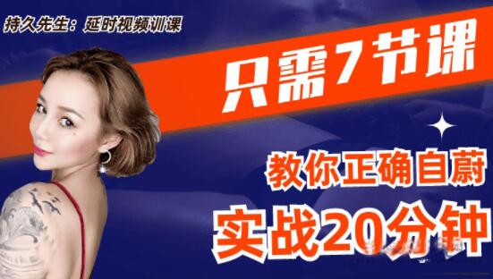 喬老師《持久先生》男性訓練視頻課，7節課教你如何延時_百度云網盤教程視頻插圖