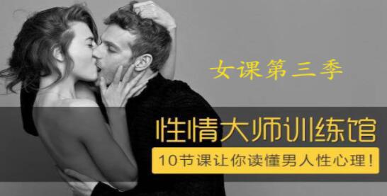 香蕉公社 性情大師女課，10節課讓你讀懂男人性心理！_百度云網盤教程資源插圖