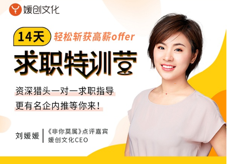 劉媛媛親授:14天求職特訓營,輕松斬獲高薪offer 解決求職面試問題 百度云網盤教程資源插圖 劉媛媛親授:14天求職特訓營,輕松斬獲高薪offer 解決求職面試問題 百度云網盤教程資源插圖