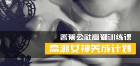 香蕉公社 女性高Chao訓練視頻，高潮女神養成計劃_百度云網盤視頻課程插圖