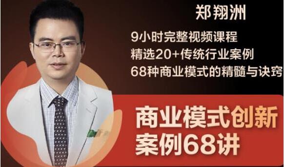 鄭翔洲《商業模式創新案例68講》精選20+傳統行業案例,68種商業模式的精髓與訣竅_百度云網盤教程資源插圖 鄭翔洲《商業模式創新案例68講》精選20+傳統行業案例,68種商業模式的精髓與訣竅_百度云網盤教程資源插圖
