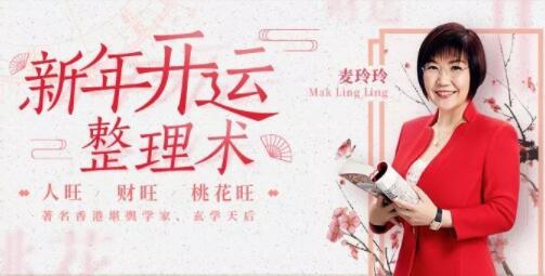 麥玲玲《新年開運整理術》讓你人旺財旺桃花旺_百度云網盤教程視頻插圖 麥玲玲《新年開運整理術》讓你人旺財旺桃花旺_百度云網盤教程視頻插圖