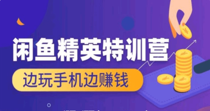 翼牛學堂:閑魚精英特訓營進階班,邊玩手機邊賺錢價值4999元-百度云網盤教程視頻插圖 翼牛學堂:閑魚精英特訓營進階班,邊玩手機邊賺錢價值4999元-百度云網盤教程視頻插圖
