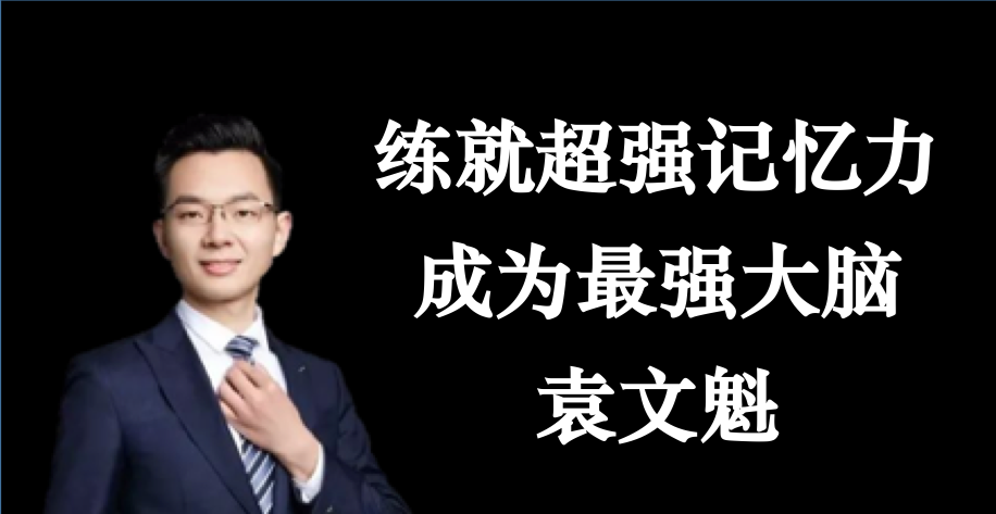 袁文魁練就超強記憶力，成為最強大腦_百度云網盤視頻資源插圖