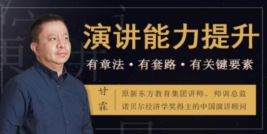 如何提升演講與口才?甘霖《演講能力提升課》普通人也能成為說話高手_百度云網盤資源教程插圖 如何提升演講與口才?甘霖《演講能力提升課》普通人也能成為說話高手_百度云網盤資源教程插圖
