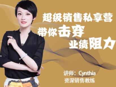 有料識堂Cynthia《超級銷售私享營》帶你擊穿業績阻力,提升銷售業績_百度云網盤視頻資源插圖 有料識堂Cynthia《超級銷售私享營》帶你擊穿業績阻力,提升銷售業績_百度云網盤視頻資源插圖