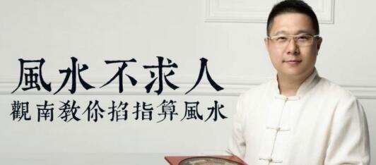 風水不求人:觀南教你掐算風水_百度云網盤教程視頻插圖 風水不求人:觀南教你掐算風水_百度云網盤教程視頻插圖