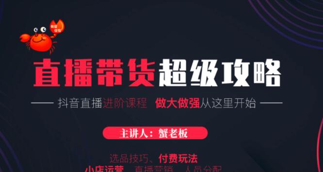 抖音直播帶貨超級攻略·直播進階課程-百度云網盤視頻課程插圖 抖音直播帶貨超級攻略·直播進階課程-百度云網盤視頻課程插圖