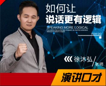 徐沐弘口才演講《10種說話技巧》讓你說話更有邏輯_百度云網盤視頻課程插圖 徐沐弘口才演講《10種說話技巧》讓你說話更有邏輯_百度云網盤視頻課程插圖